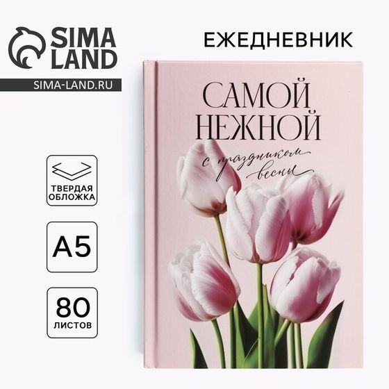 Ежедневник в твердой обложке А5, 80 л «Самой нежной»