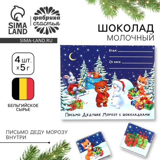 Шоколад на новый год в конверте «Зверята в лесу» 5 гр 4 шт