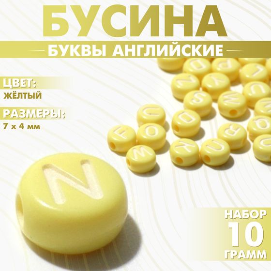 Бусина из акрила «Буквы английские» МИКС, 7×4 мм, (набор 10 г), цвет жёлтый