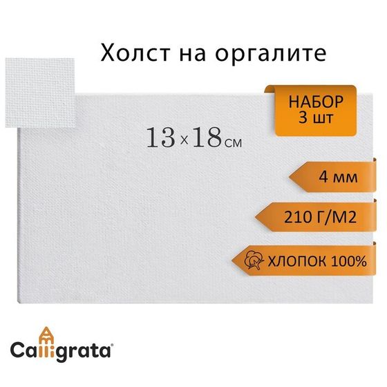 Холст на оргалите 4мм хлопок 100% акриловый грунт 13*18 см, НАБОР 3шт,  м/з 210г/м²