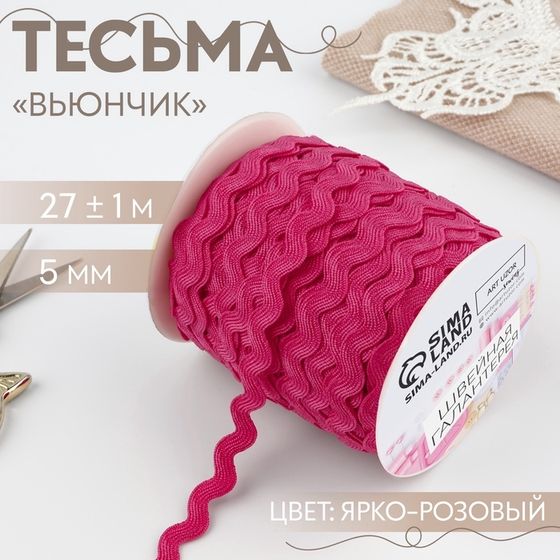 Тесьма декоративная «Вьюнчик», 5 мм × 27 м ± 1 м, цвет ярко-розовый №28