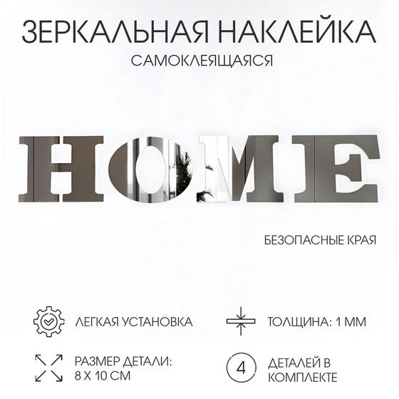 Наклейки интерьерные HOME, зеркальные, декор на стену, буква 8х10 см