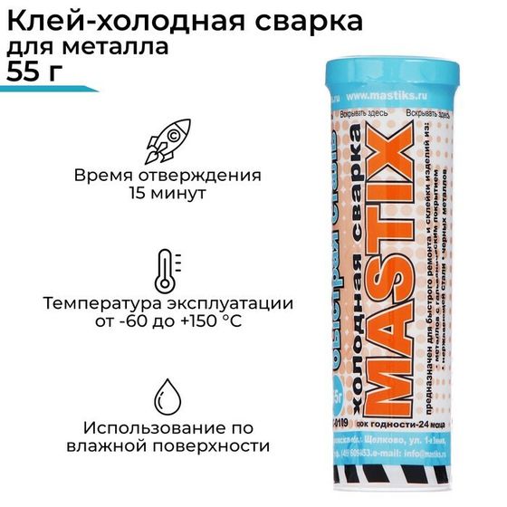 Клей-холодная сварка MASTIX Быстрая сталь, 55 г, в тубе, МС 0109