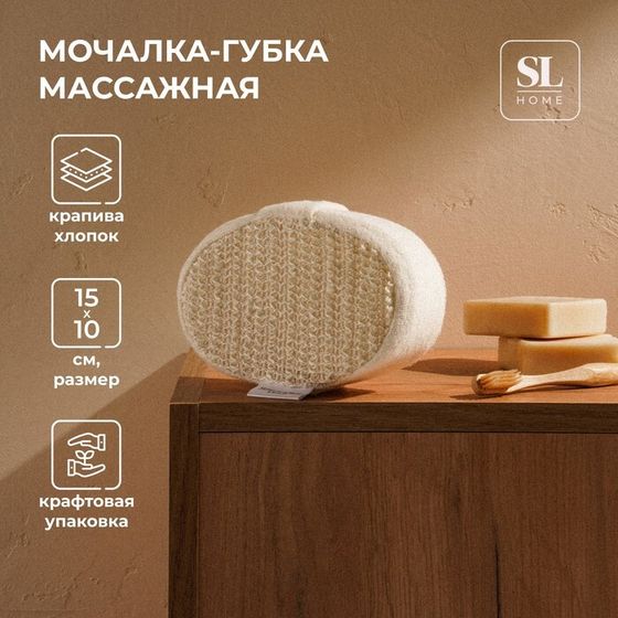 Мочалка - губка массажная SL Home «Ортика», крапива, 15×10×5 см, бежевая