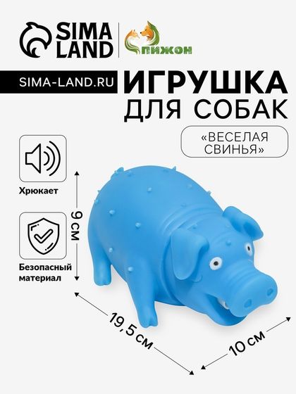 Игрушка пищащая &quot;Весёлая свинья&quot; для собак, хрюкающая, 19,5 см, голубая