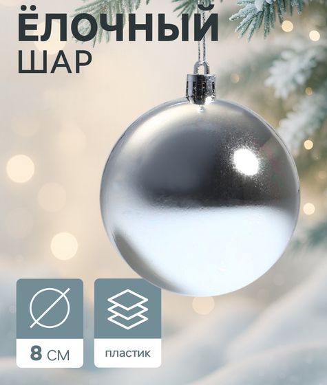 !09 Набор елочных игрушек(12 штук): Ёлочные игрушки &quot;Винтажный глянец&quot; d=8 см, цвет серебристый