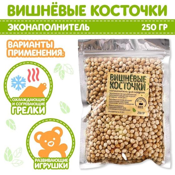 Наполнитель для мягких игрушек «Вишнёвые косточки» 250 г