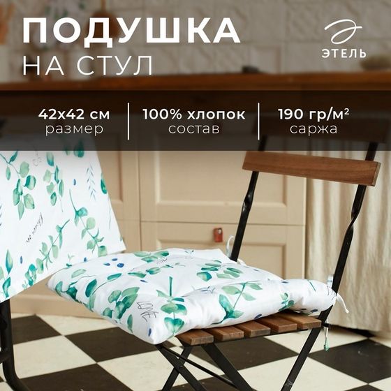 Сидушка на стул &quot;Этель&quot; Eucalyptus 42х42см, 100% хлопок, саржа 190 г/м2