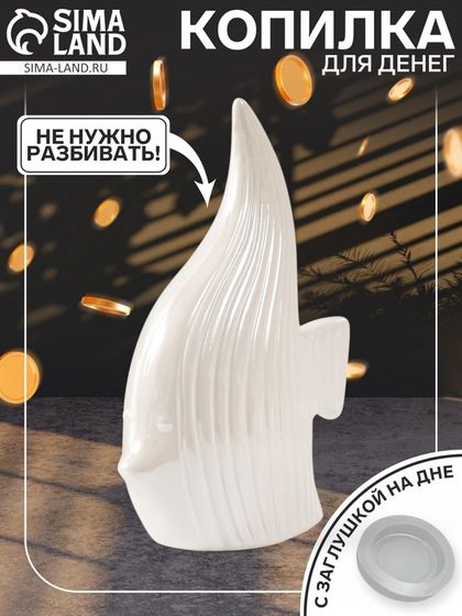 Копилка для денег «Рыбка скалярия», керамика, белый перламутр, 12.5×6.3×18 см