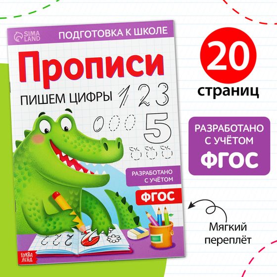 Прописи «Пишем цифры», 20 стр., формат А4