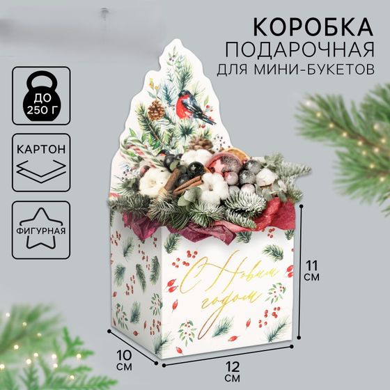 !09 Комплект из 5 коробок для мини-букетов, 12 х 17 х 10 см.: «Happy New Year», 3 штуки + «С Новым годом», Снегири 2 штуки.