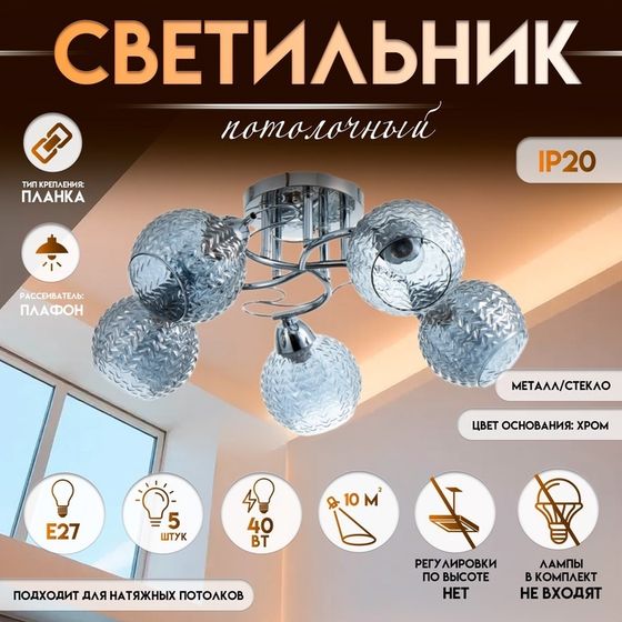 Светильник потолочный BayerLux «Эрион», люстра 5хЕ27, 40 Вт, хром, 56х56х22 см