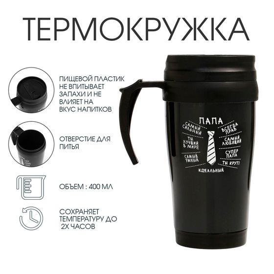 Термокружка, 400 мл, «Идеальный папа», 12.5×17 см
