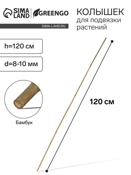 Колышек для подвязки растений, h = 120 см, d = 8-10 мм, бамбук, Greengo