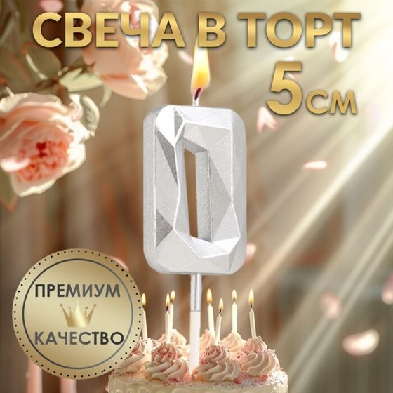 Свеча в торт на шпажке «Алмаз», цифра &quot;0&quot;, серебряная, 5х2,6 см