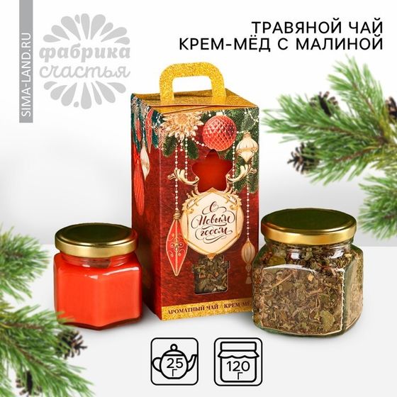 Новый год! Подарочный набор «Новый год: Ярких моментов»: травяной чай 25 г., крем-мёд с малиной 120 г.