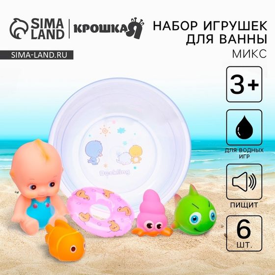 Резиновые игрушки для ванны Крошка Я, пупс для купания с ванночкой, в наборе 6 шт., с пищалкой