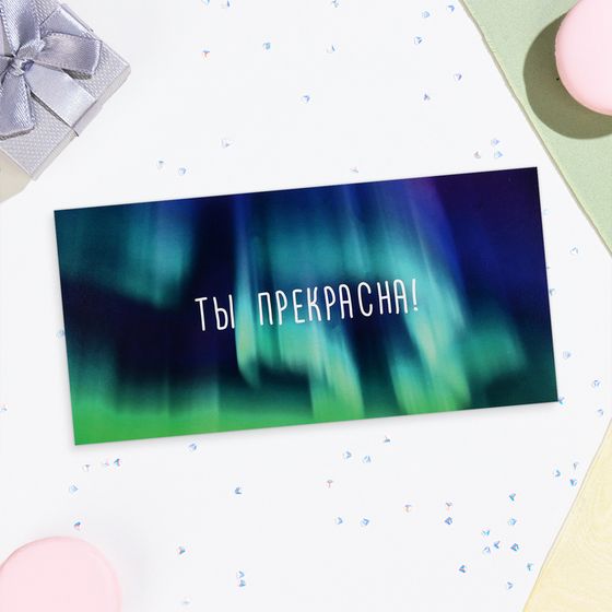 Конверт для денег «Ты прекрасна!», 16×8 см