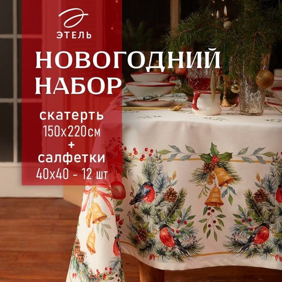 Набор новогодний столовый Этель &quot;Сhristmas bells&quot; Скатерть новогодняя 150х220 +/-3см с ГМВО, салфетки 40х40см-12штуки