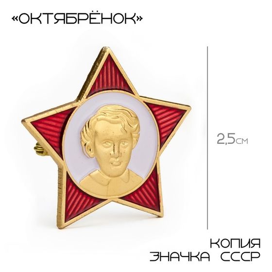 Значок &quot;Октябренок&quot; 2.5 см