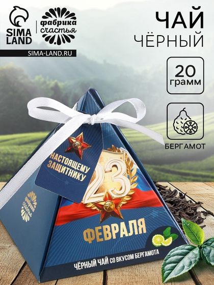 Чай чёрный «23 февраля» вкус: бергамот, 20 г.