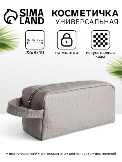 Косметичка на молнии с ручкой, объёмная, текстура «Крокодил», серая