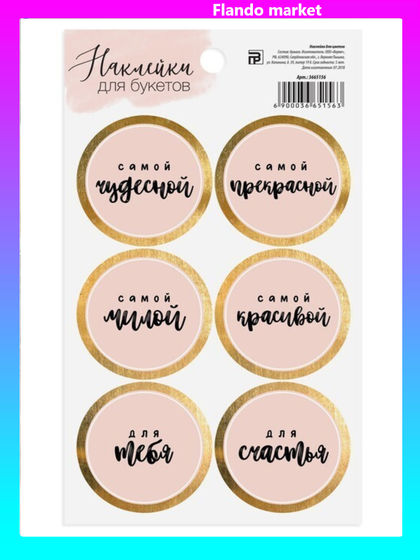 !Наклейка 3 штуки для цветов «Самой чудесной», 16 × 9 см.