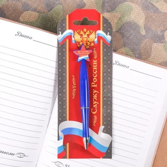 Ручка пластиковая со звездой &quot;Служу России&quot; 2 штуки