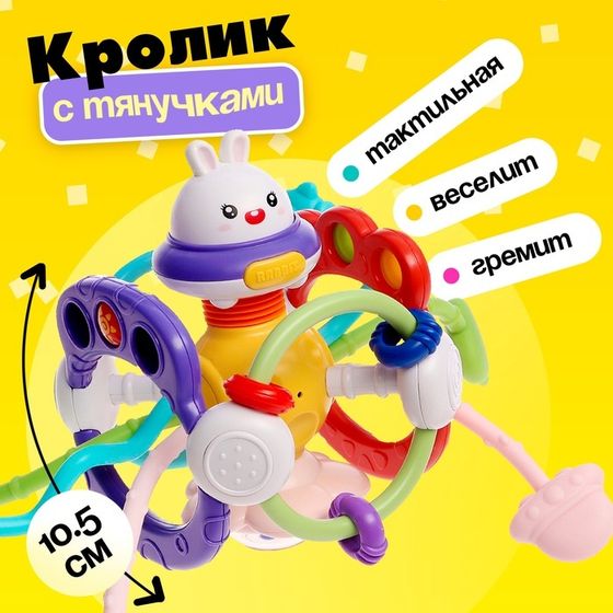 Развивающая игрушка «Кролик», с тянучками