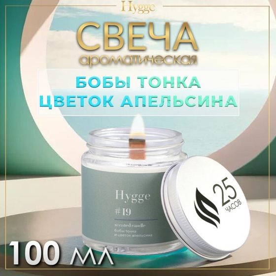 Свеча ароматическая &quot;Hygge&quot; #19 Бобы тонка и цветок апельсина, соевый воск, в банке, 90 г