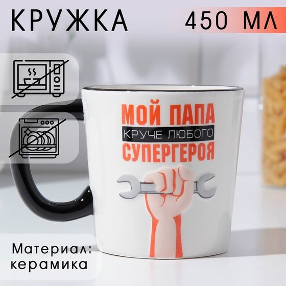 Кружка керамическая «Мой папа круче», 450 мл