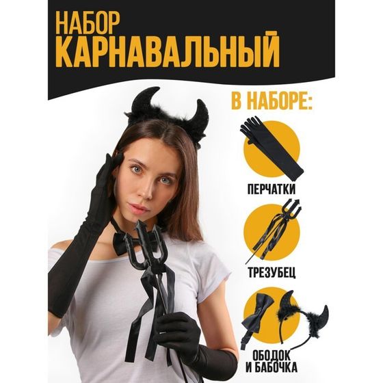 Карнавальный набор «Чертовски прекрасна» (ободок + трезубец + бабочка + перчатки)