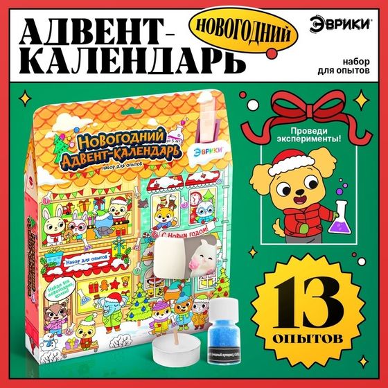 Адвент - календарь новогодний, детский, 13 окошек с подарками: 13 опытов