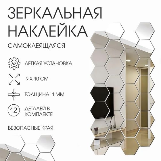 Набор наклеек интерьерных TAKE IT EASY «Соты», зеркальные, 12 шт., декор настенный, 9×10 см