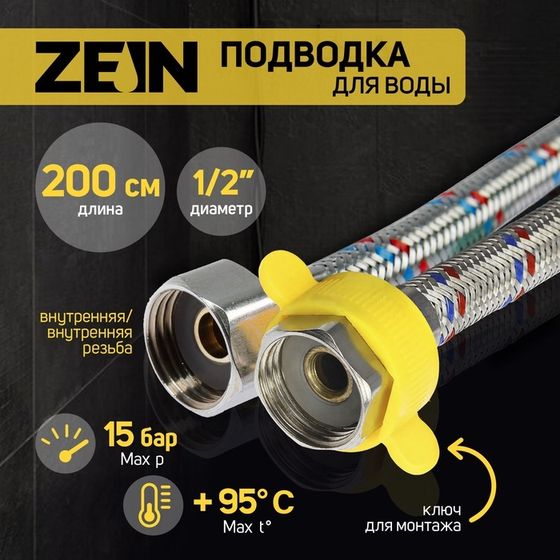 Подводка гибкая для воды ZEIN engr, 1/2&quot;, гайка-гайка, 200 см, с ключом для монтажа