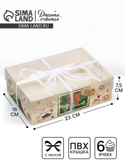 Коробка для капкейка, кондитерская упаковка, 6 ячеек, «23 февраля», 23 х 16 х 7.5 см