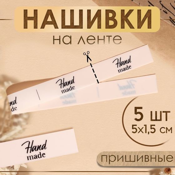 Нашивки на ленте «Hand made», 5 × 1,5 см, цвет матовый/чёрный