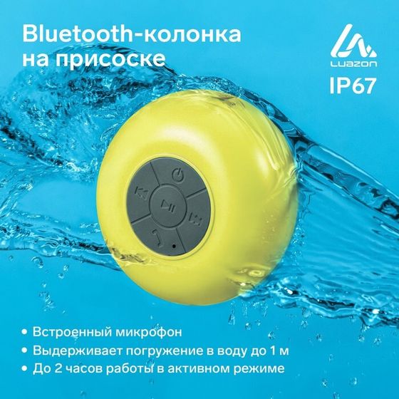 Портативная колонка LuazON LPCK-06, 150 мАч, водостойкая, на присоске, желтая