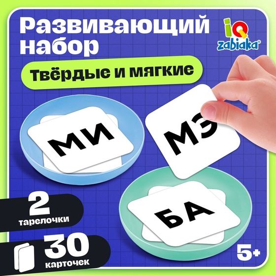 Развивающий набор «Твёрдые и мягкие», 5+