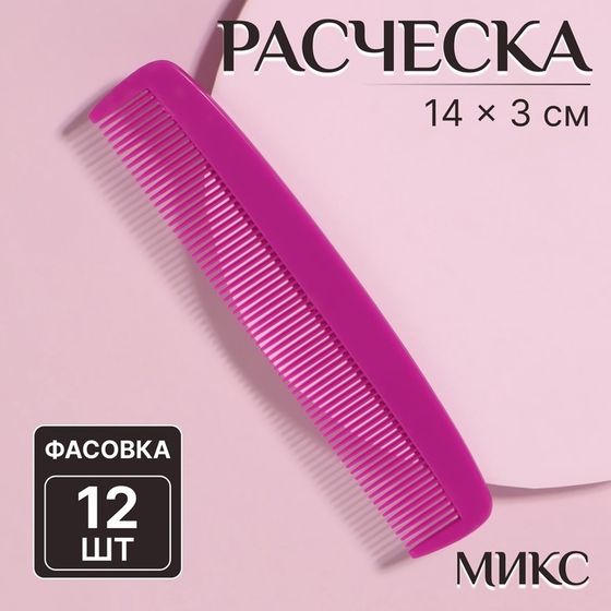 Расчёска, 14 × 3 см, фасовка 12 шт, цвет МИКС