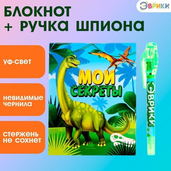 Ручка шпиона «Мои секреты. Динозавры», с блокнотом, невидимые чернила, ультрафиолетовый фонарик