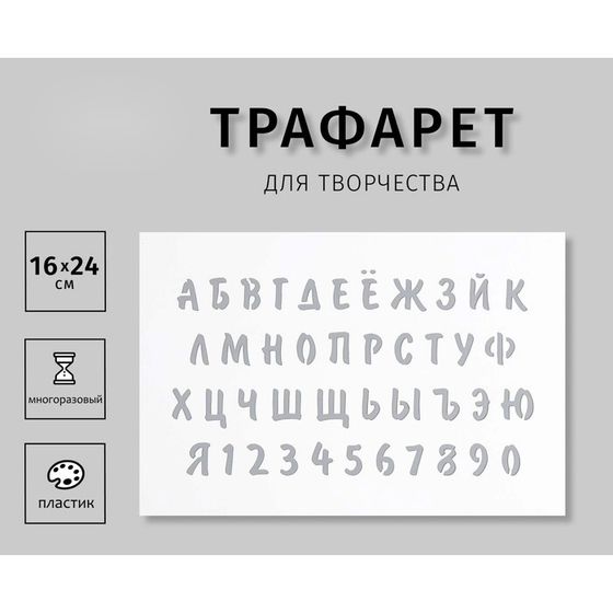 Трафарет пластиковый &quot;Буквы, цифры&quot; 16х24 см