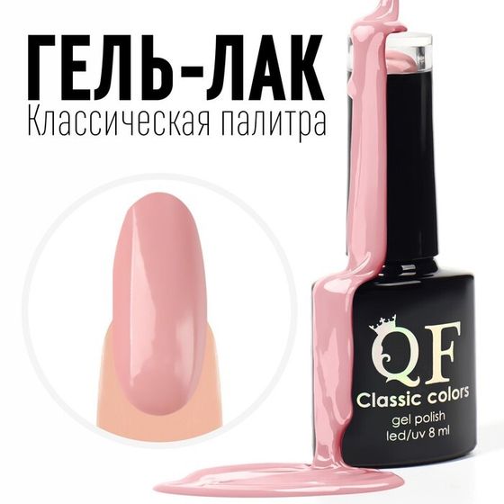 Гель лак для ногтей, «CLASSIC COLORS», 3-х фазный, 8мл, LED/UV, цвет розовый (79)