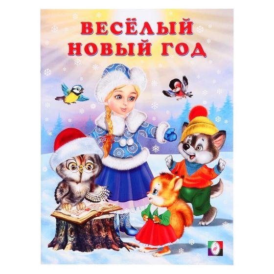 Сказка «Весёлый Новый год», 16 стр., Гурина И.В.