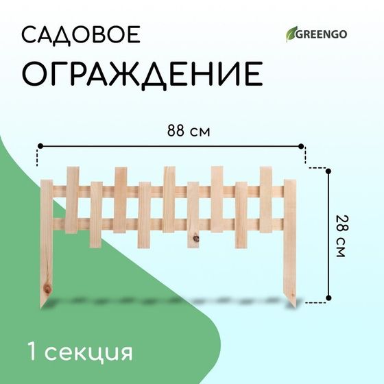 Ограждение декоративное, 28 × 88 см, 1 секция, дерево, Greengo