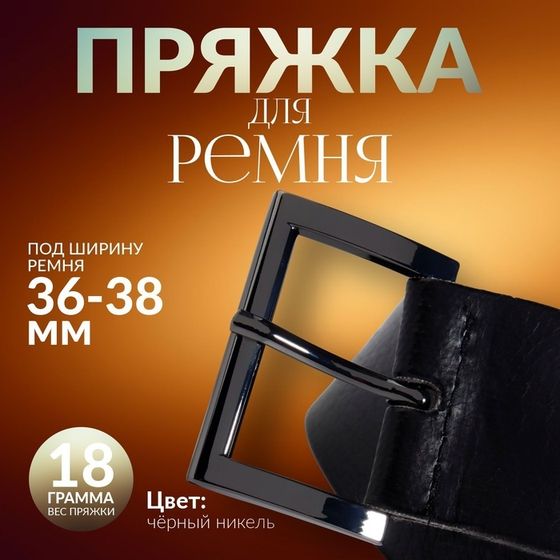 Пряжка для ремня, 4,8 × 3,4 см, 38 мм, цвет чёрный никель