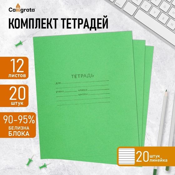 Комплект тетрадей из 20 штук, 12 листов в линию КПК &quot;Зелёная обложка&quot;, блок офсет, белизна 92%