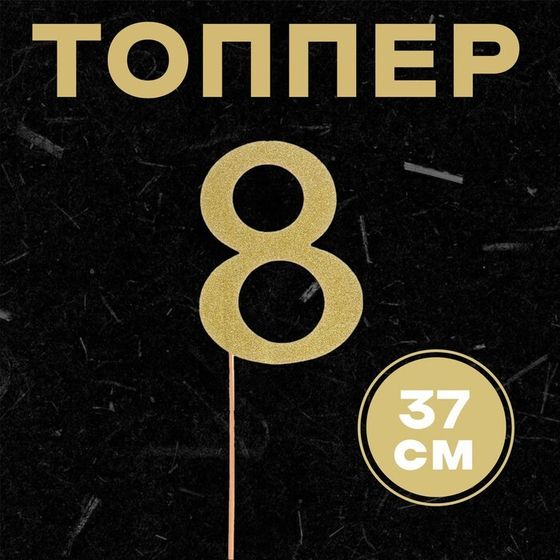 Топпер в торт «8», цвет золото