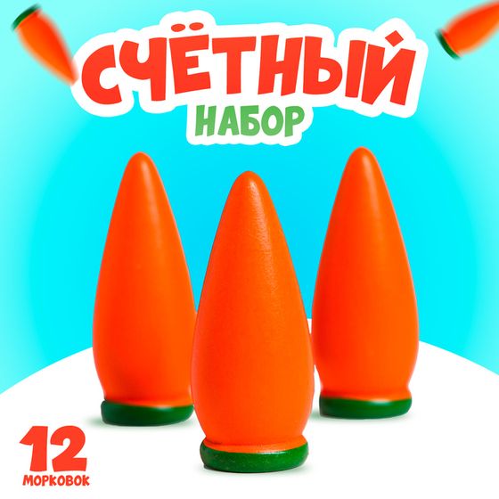 Счётный материал &quot;Морковь&quot;, набор 12 шт.