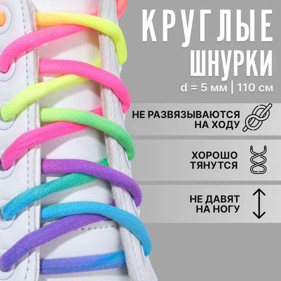 Шнурки для обуви, пара, круглые, d=5 мм, 110 см, разноцветные